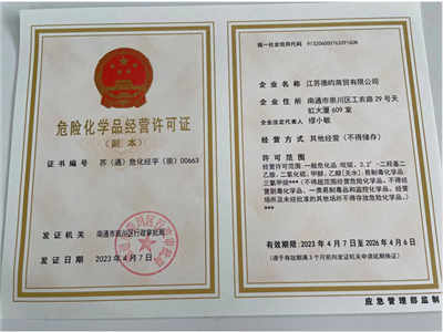 危險化學(xué)品經(jīng)營許可證